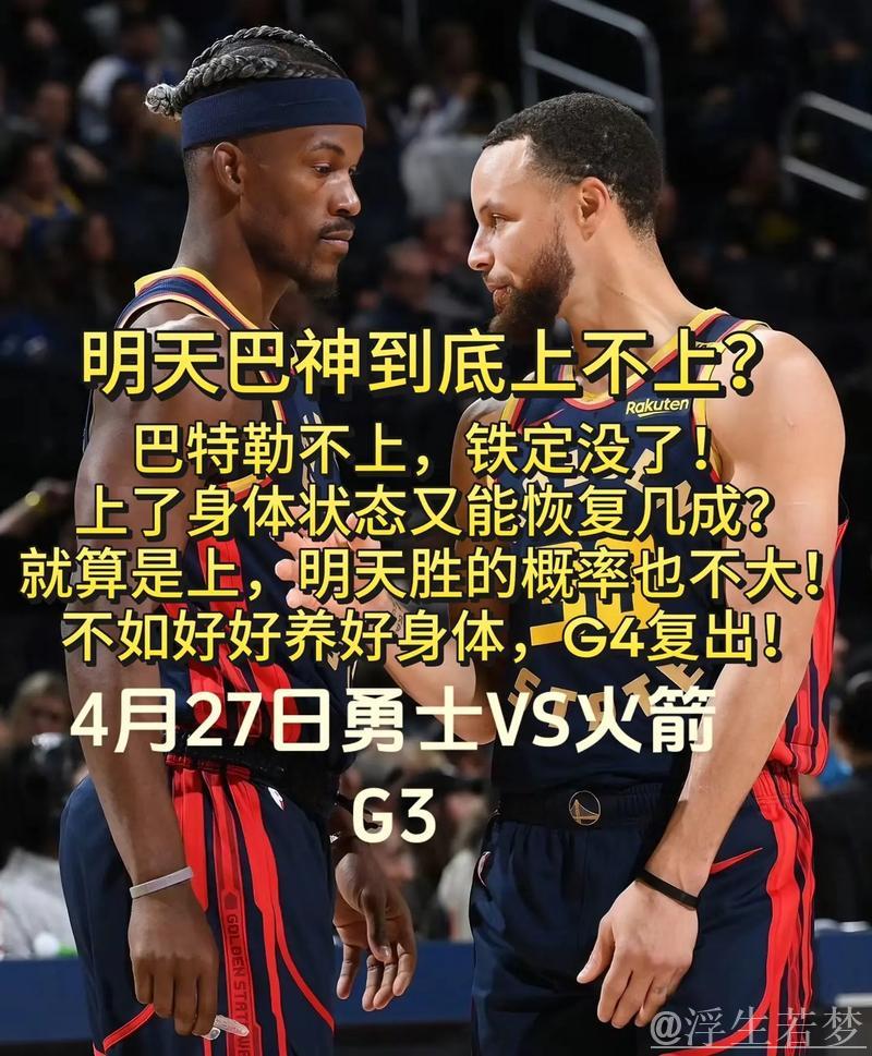 勇士险胜火箭 巴特勒27分力压申京31+10+5 勇士险胜火箭 巴特勒27分力压申京31+10+5