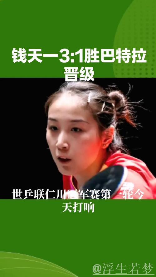世乒联仁川冠军赛:钱天一对决巴特拉 精彩集锦 世乒联仁川冠军赛:钱天一对决巴特拉 精彩集锦